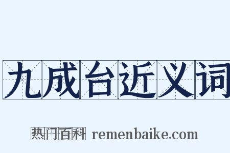 九成台近义词是什么意思的图片